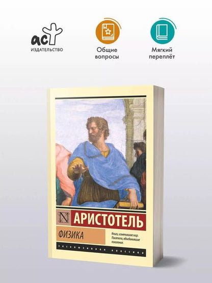 Фотография книги "Аристотель: Физика"