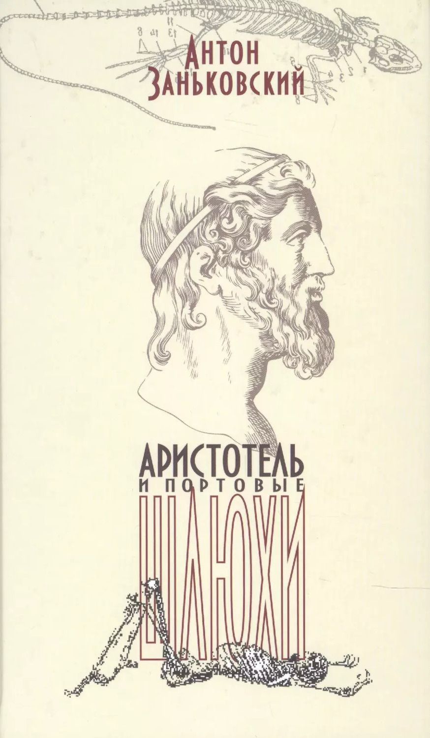 Обложка книги "Аристотель и портовые шлюхи"