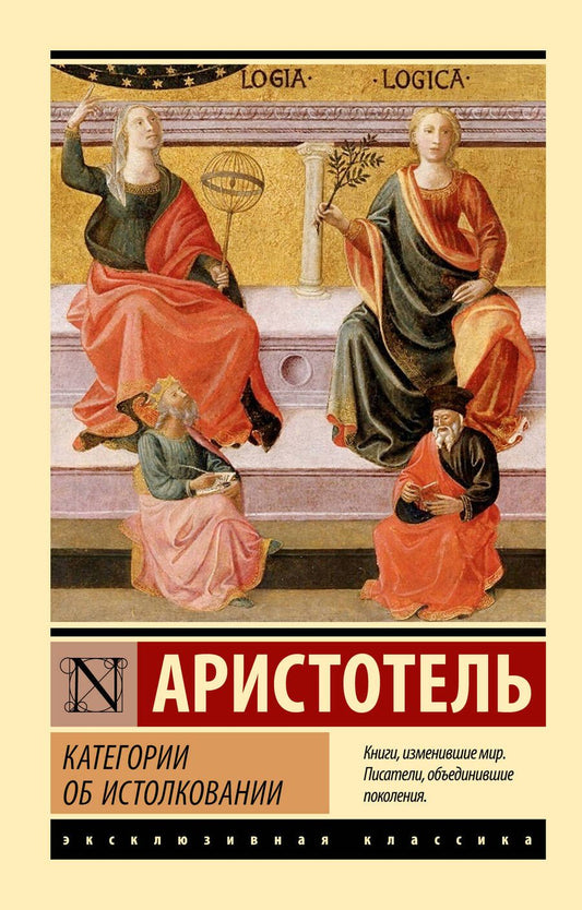 Обложка книги "Аристотель: Категории. Об истолковании"