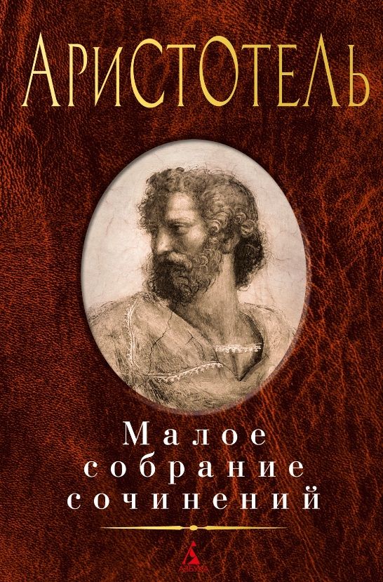 Обложка книги "Аристотель: Малое собрание сочинений"