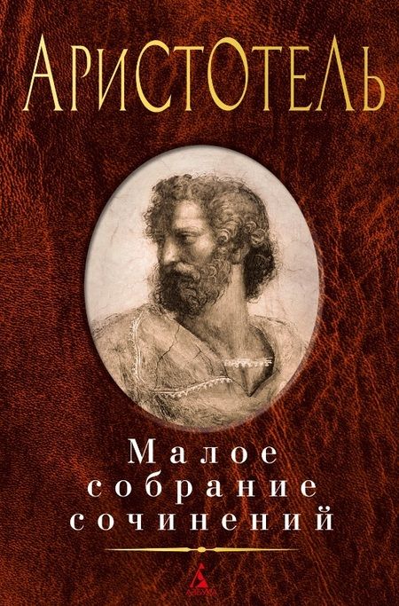 Фотография книги "Аристотель: Малое собрание сочинений"