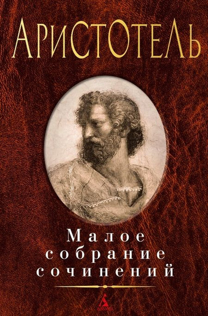 Фотография книги "Аристотель: Малое собрание сочинений"