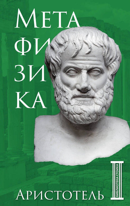 Обложка книги "Аристотель: Метафизика. Аристотель"