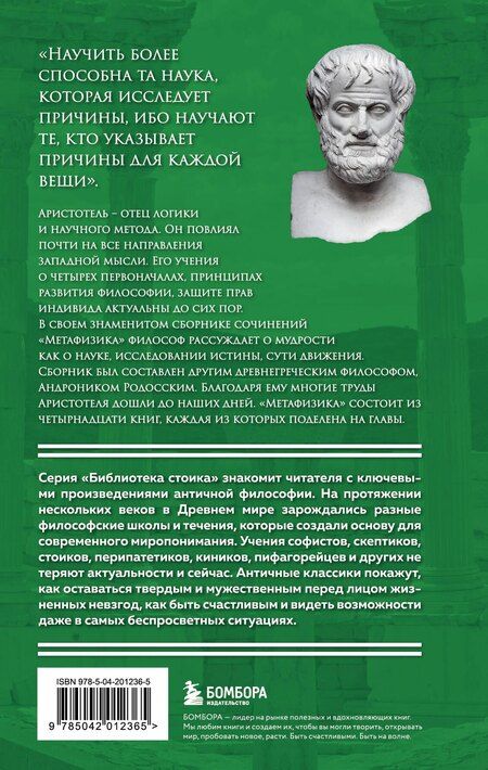 Фотография книги "Аристотель: Метафизика. Аристотель"
