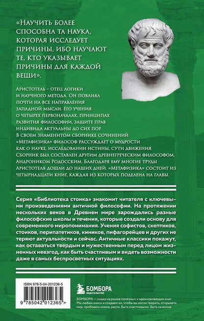 Фотография книги "Аристотель: Метафизика. Аристотель"