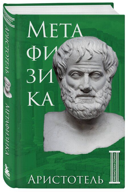 Фотография книги "Аристотель: Метафизика. Аристотель"