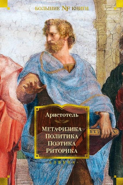 Фотография книги "Аристотель: Метафизика. Политика. Поэтика. Риторика"