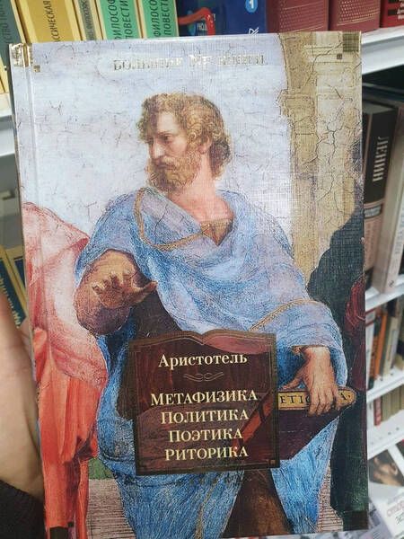 Фотография книги "Аристотель: Метафизика. Политика. Поэтика. Риторика"