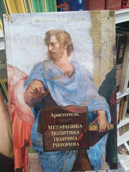 Фотография книги "Аристотель: Метафизика. Политика. Поэтика. Риторика"