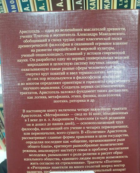 Фотография книги "Аристотель: Метафизика. Политика. Поэтика. Риторика"