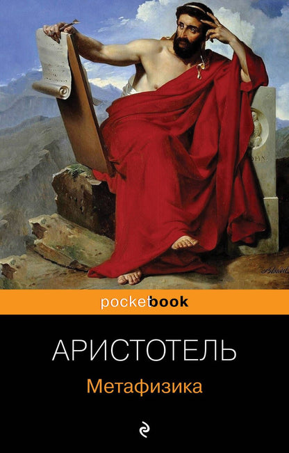 Обложка книги "Аристотель: Метафизика"