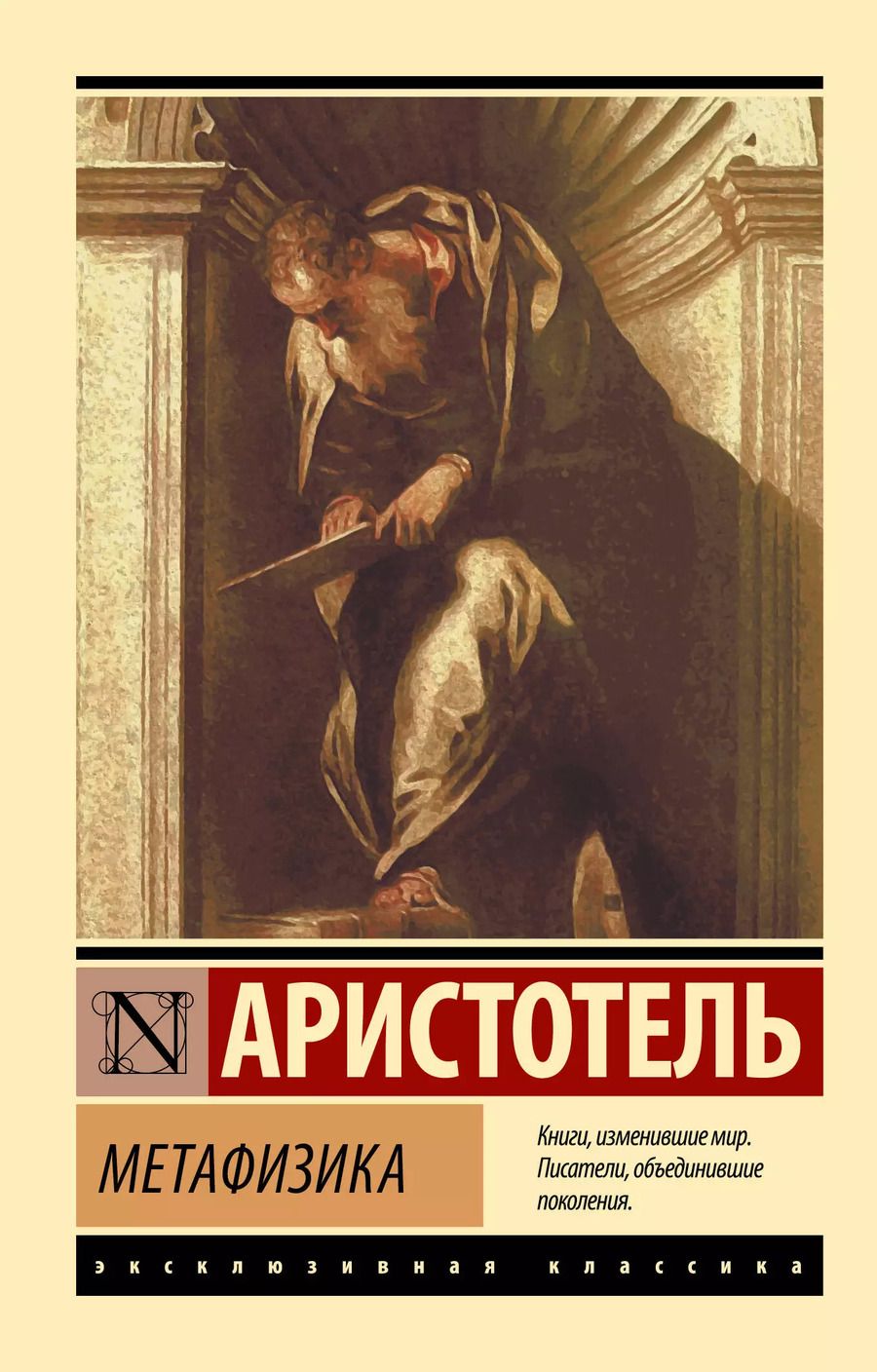 Обложка книги "Аристотель: Метафизика"