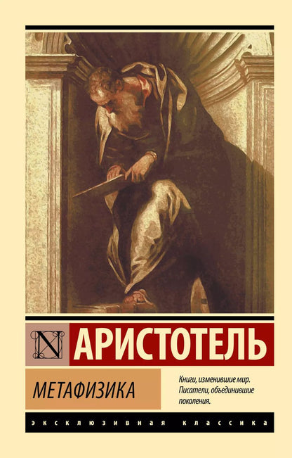 Обложка книги "Аристотель: Метафизика"