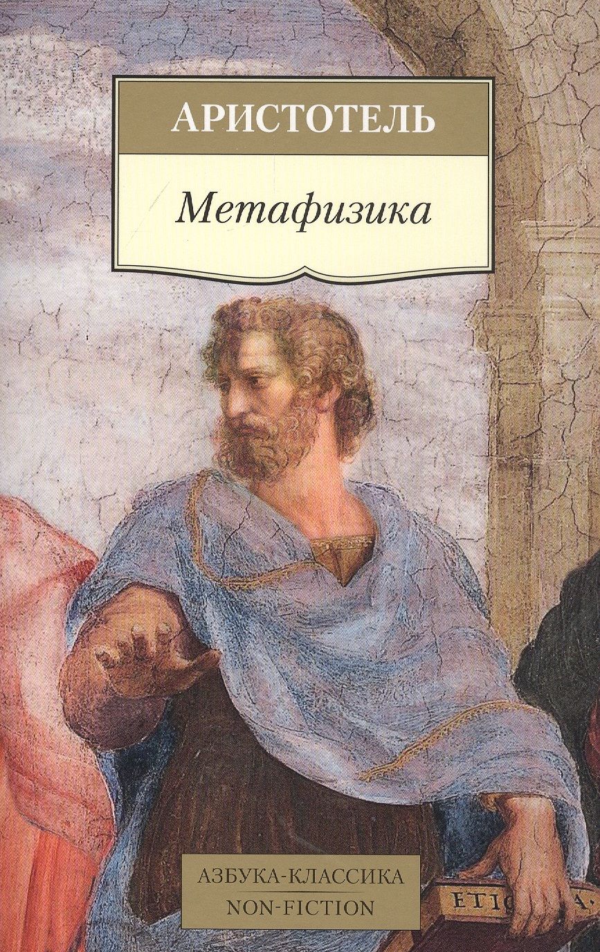 Обложка книги "Аристотель: Метафизика"