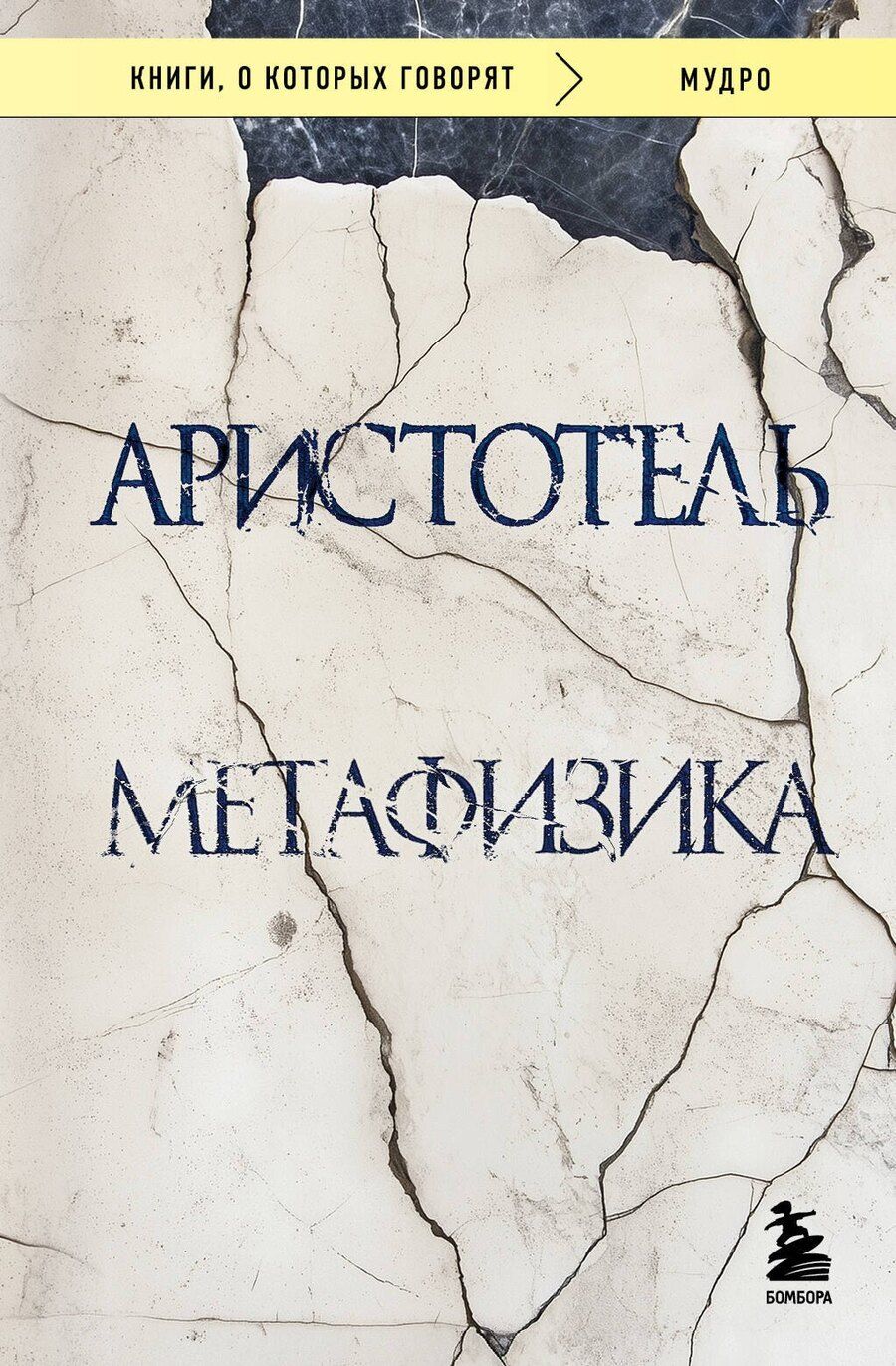 Обложка книги "Аристотель: Метафизика"