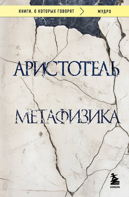 Обложка книги "Аристотель: Метафизика"