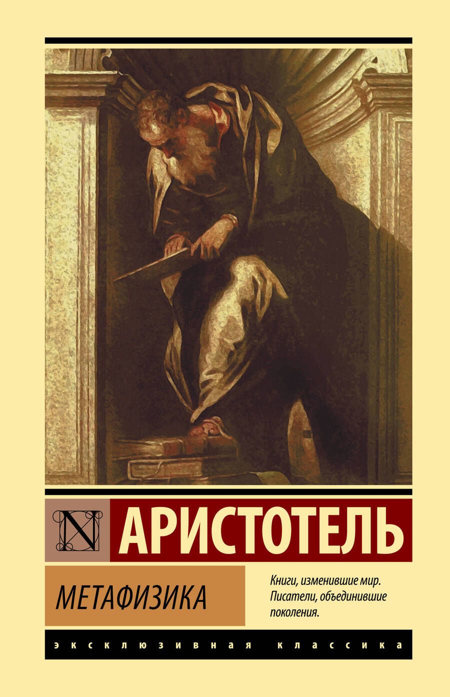 Обложка книги "Аристотель: Метафизика"