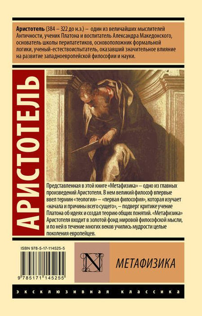 Фотография книги "Аристотель: Метафизика"