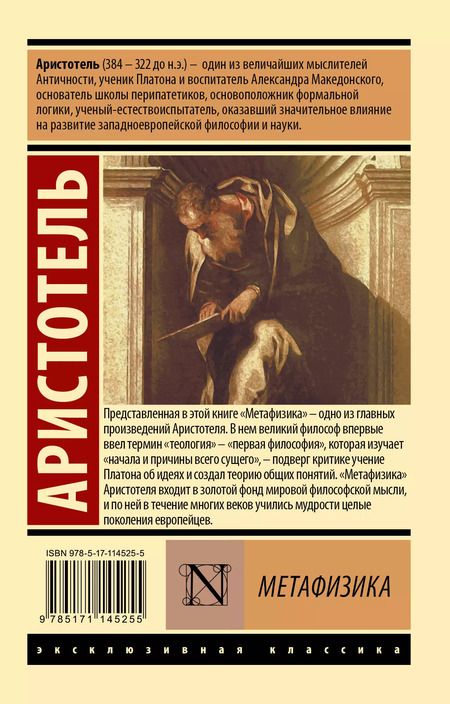 Фотография книги "Аристотель: Метафизика"