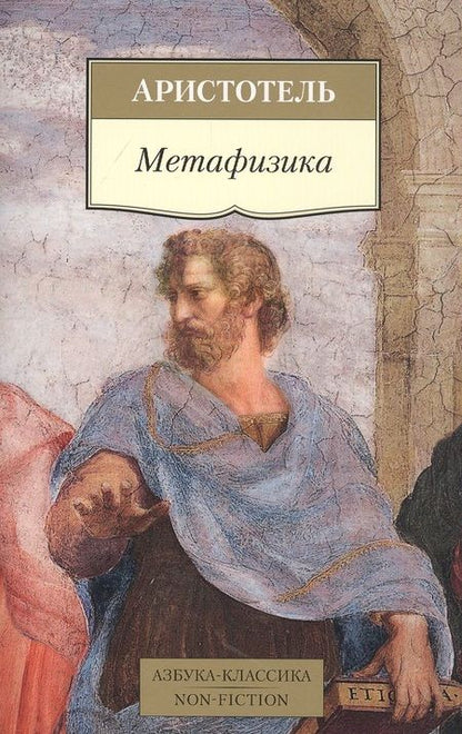 Фотография книги "Аристотель: Метафизика"