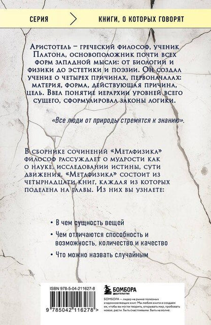 Фотография книги "Аристотель: Метафизика"