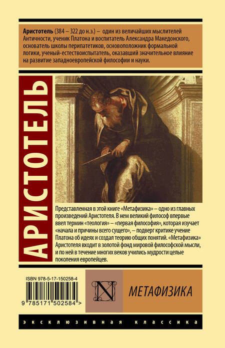 Фотография книги "Аристотель: Метафизика"