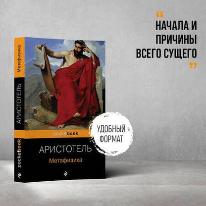 Фотография книги "Аристотель: Метафизика"