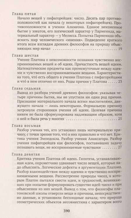 Фотография книги "Аристотель: Метафизика"