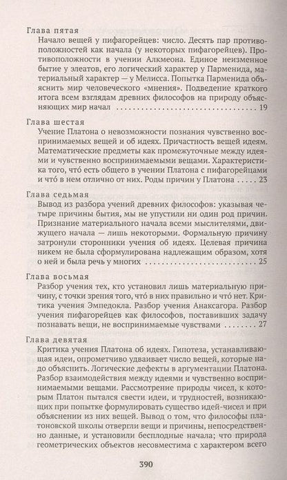Фотография книги "Аристотель: Метафизика"