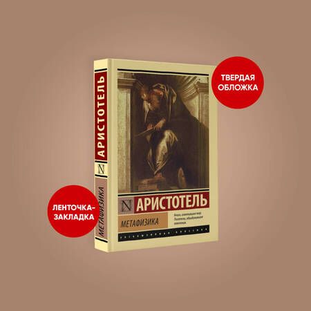 Фотография книги "Аристотель: Метафизика"