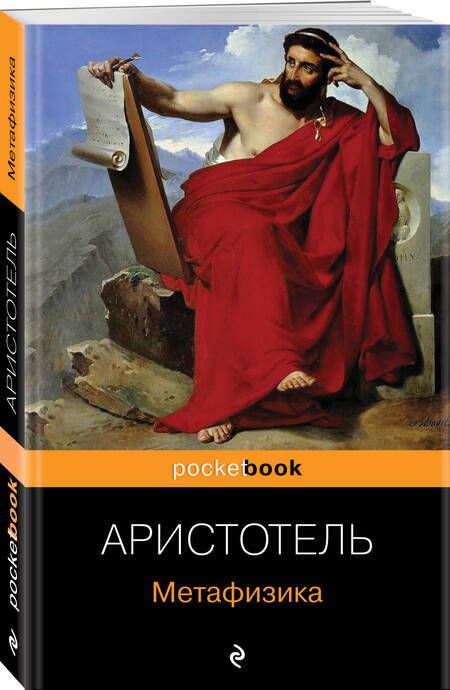 Фотография книги "Аристотель: Метафизика"