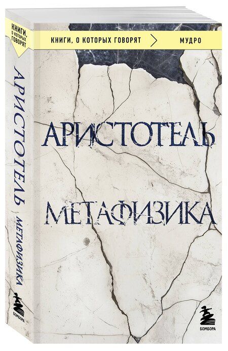 Фотография книги "Аристотель: Метафизика"