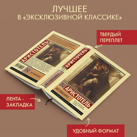 Фотография книги "Аристотель: Метафизика"