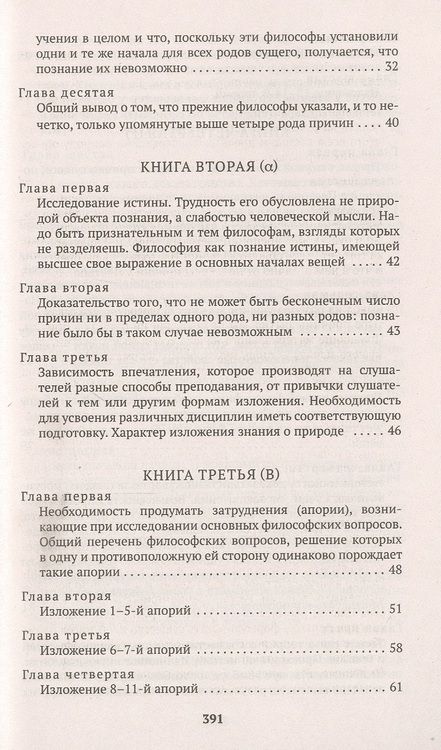 Фотография книги "Аристотель: Метафизика"