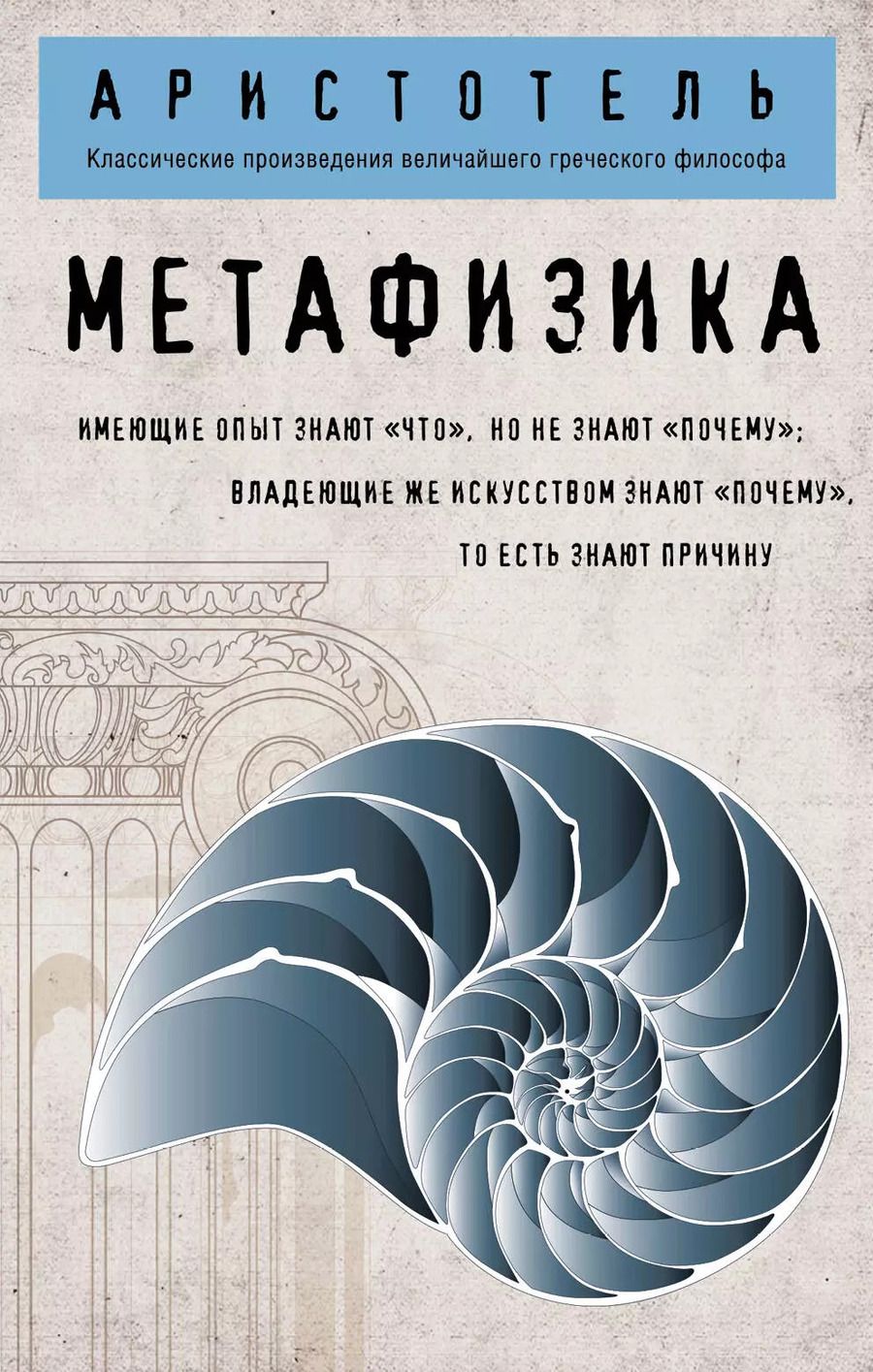 Обложка книги "Аристотель: Метафизика (покет)"