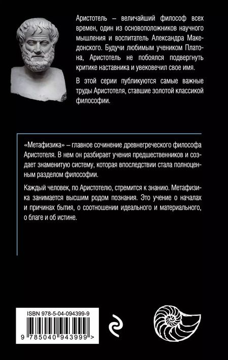 Фотография книги "Аристотель: Метафизика (покет)"