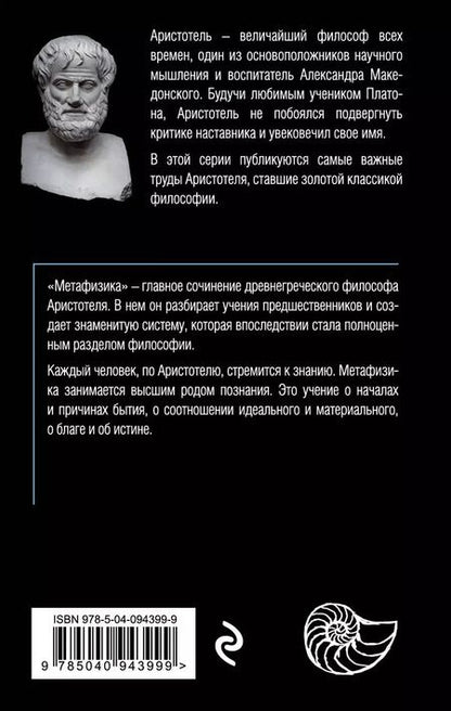 Фотография книги "Аристотель: Метафизика (покет)"