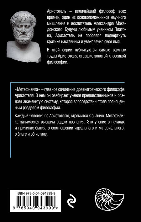 Фотография книги "Аристотель: Метафизика (покет)"