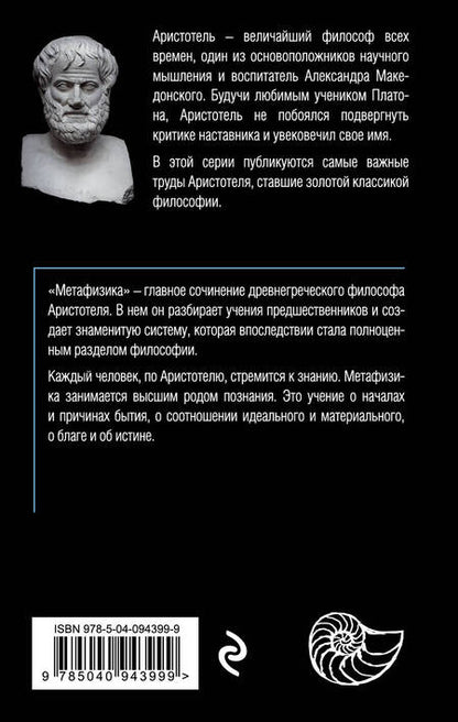 Фотография книги "Аристотель: Метафизика (покет)"