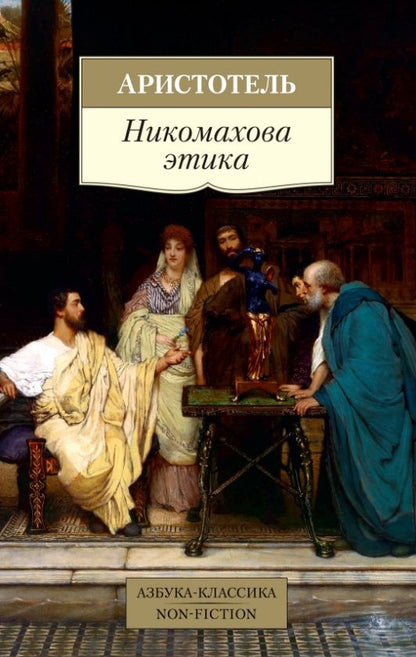 Обложка книги "Аристотель: Никомахова этика"