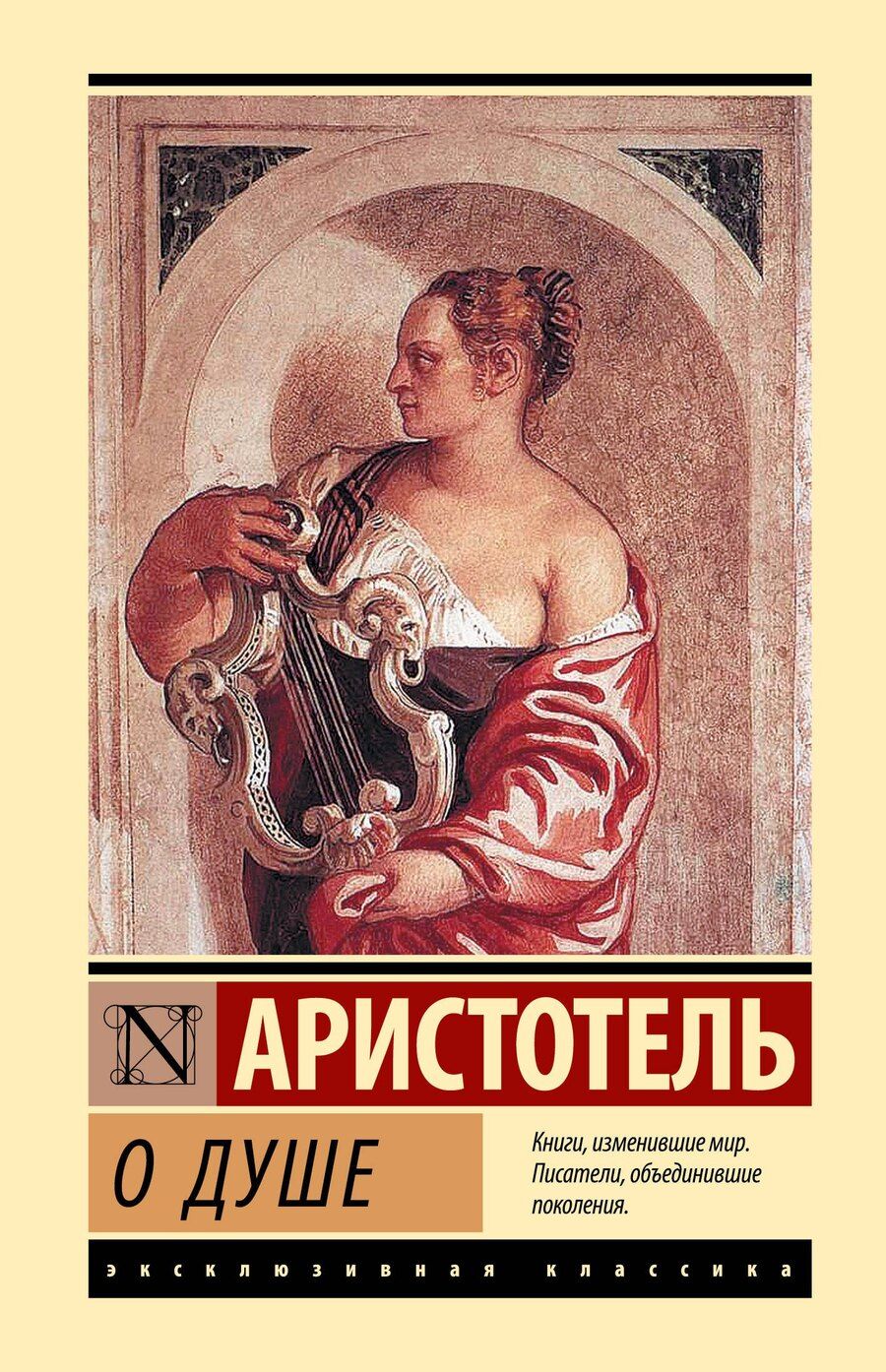Обложка книги "Аристотель: О душе"