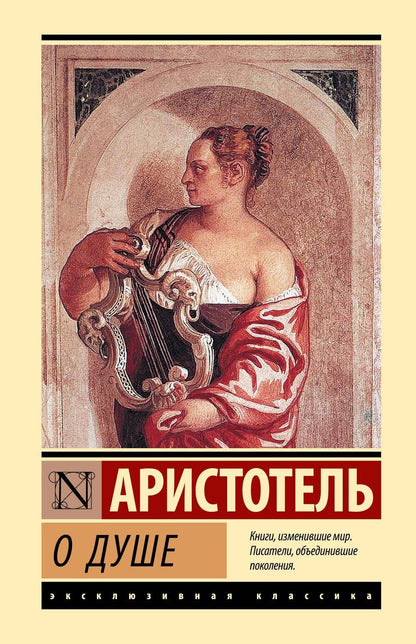 Обложка книги "Аристотель: О душе"