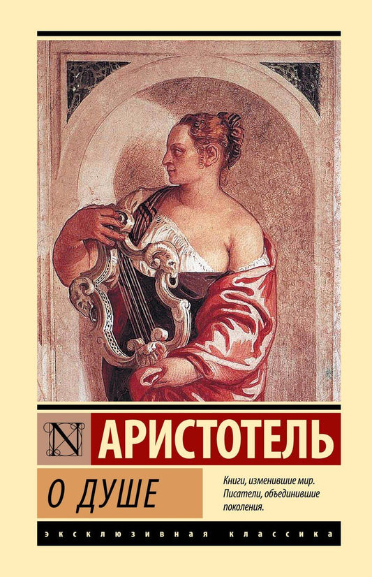 Обложка книги "Аристотель: О душе"