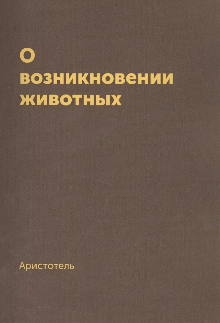 Обложка книги "Аристотель: О возникновении животных. Репринтное издание 1940 г"