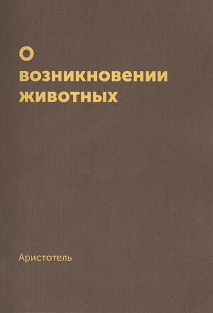 Обложка книги "Аристотель: О возникновении животных. Репринтное издание 1940 г"