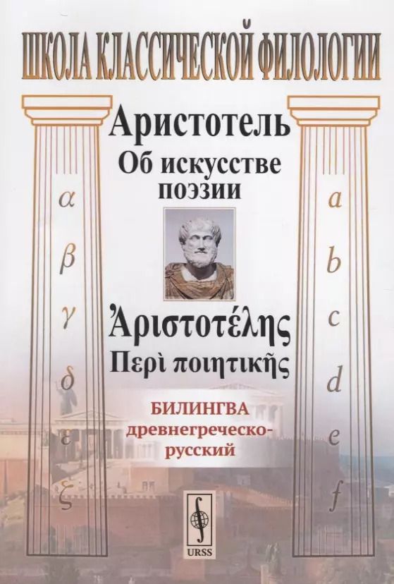Обложка книги "Аристотель: Об искусстве поэзии. Билингва древнегреческо-русский"