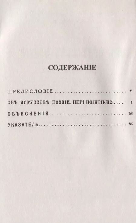 Фотография книги "Аристотель: Об искусстве поэзии. Билингва древнегреческо-русский"