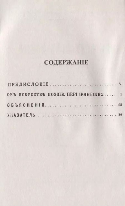 Фотография книги "Аристотель: Об искусстве поэзии. Билингва древнегреческо-русский"