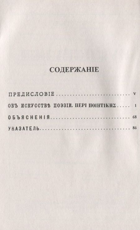 Фотография книги "Аристотель: Об искусстве поэзии. Билингва древнегреческо-русский"