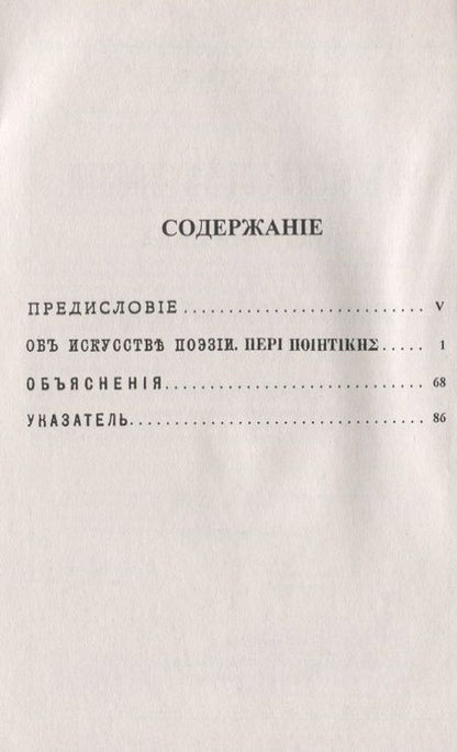 Фотография книги "Аристотель: Об искусстве поэзии. Билингва древнегреческо-русский"